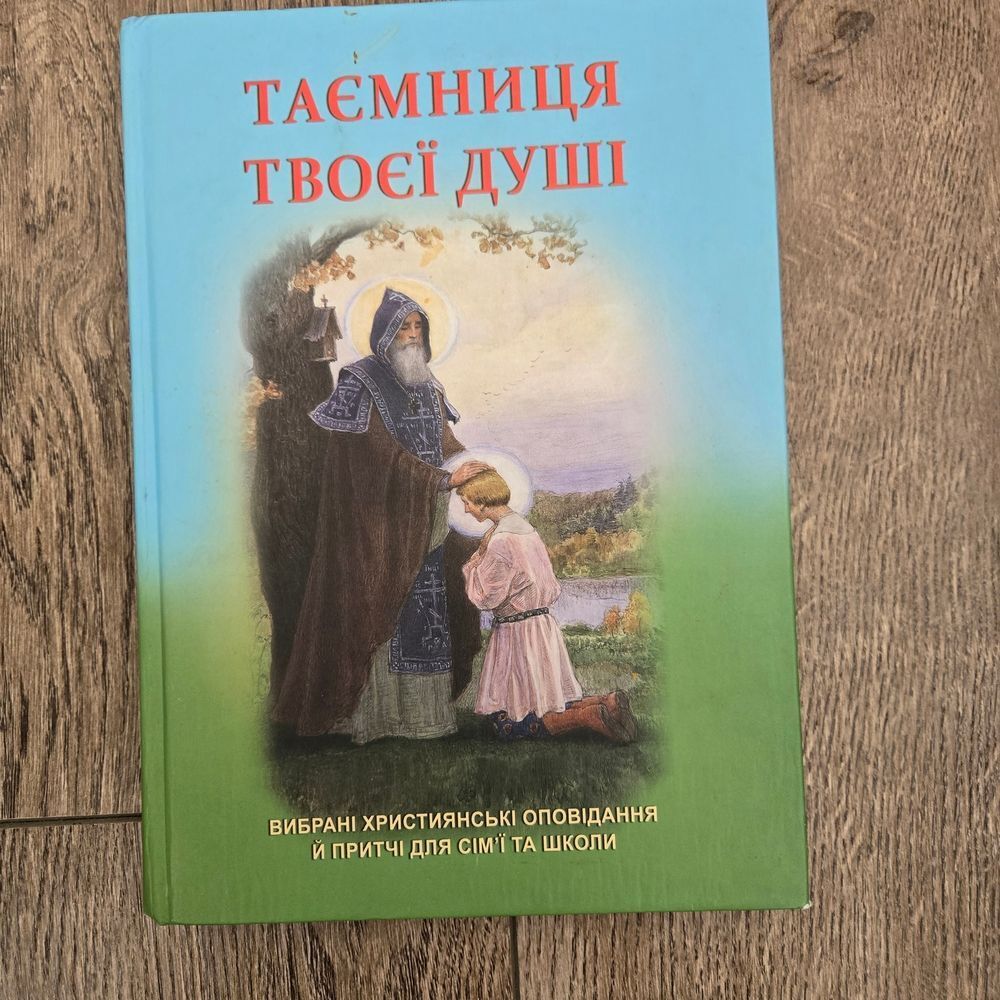 Ukrainian Book "Таемниция Твоэï Душi"